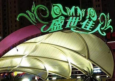 茄子河那个真空ktv陪酒玩的开-英皇国际KTV消费价格点评